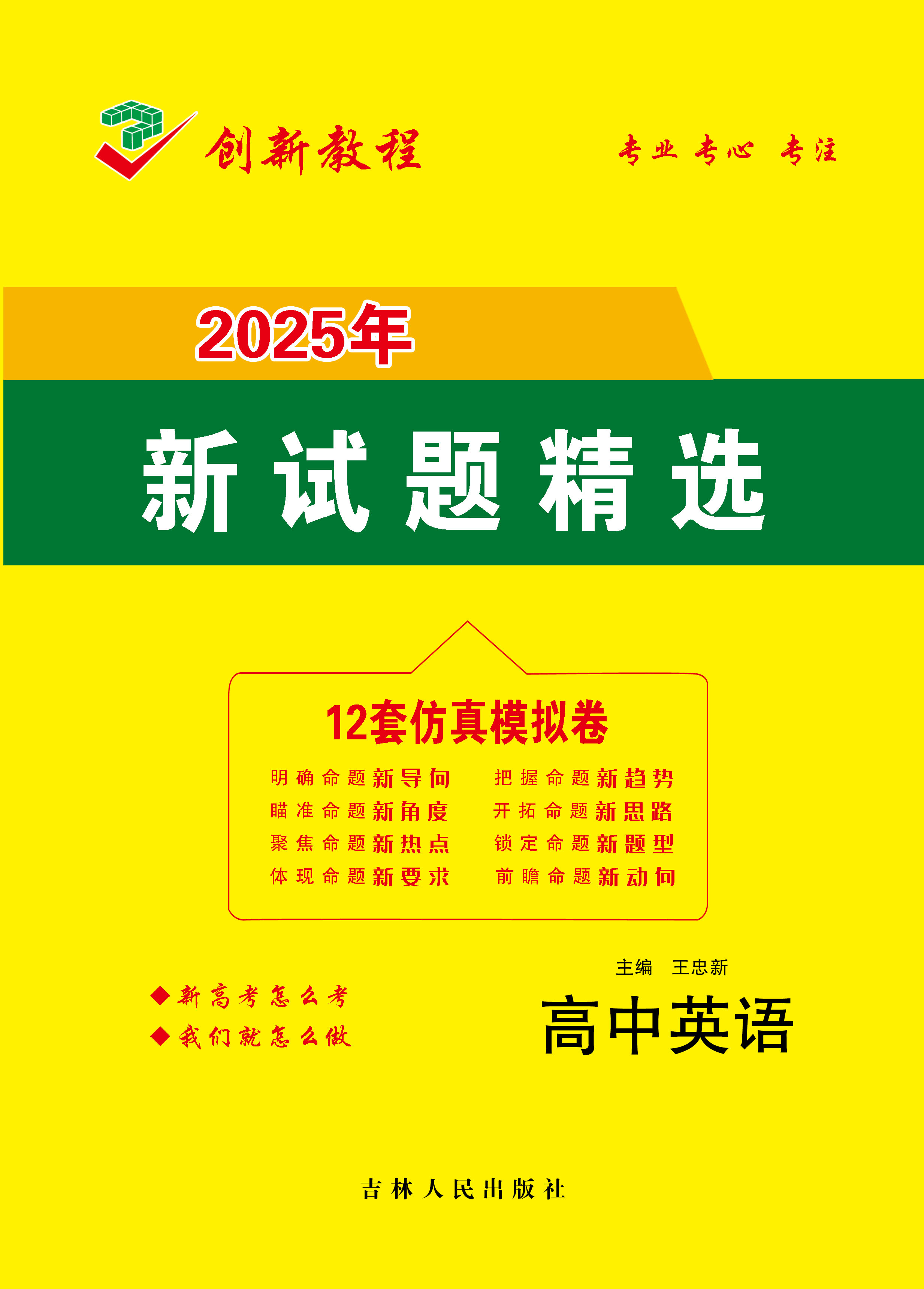 【創(chuàng)新教程】2025年高考語文12套仿真模擬卷