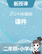 2024-2025學年小學語文二年級上冊課件（統(tǒng)編版）