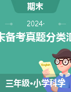 2024-2025學(xué)年三年級(jí)科學(xué)上學(xué)期期末備考真題分類匯編（內(nèi)蒙古專版）