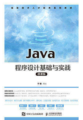 【千锋教育】Java程序设计基础与实战（微课版）同步教案