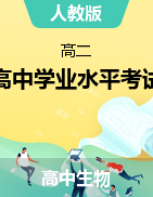 2021年廣西普通高中學業(yè)水平考試生物科配套訓練