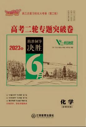 【優(yōu)化大考卷】2023高考化學(xué)二輪專題突破卷（新教材）