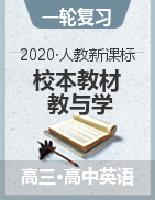 【校本教材】2020年高中总复习教与学英语考案（人教版）