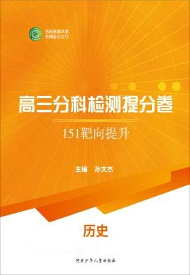 【衡水名师卷】2021高考历史分科检测提分卷