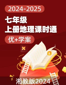 （習(xí)題課件）【優(yōu) 學(xué)案】2024-2025學(xué)年七年級上冊地理課時通(湘教版2024)