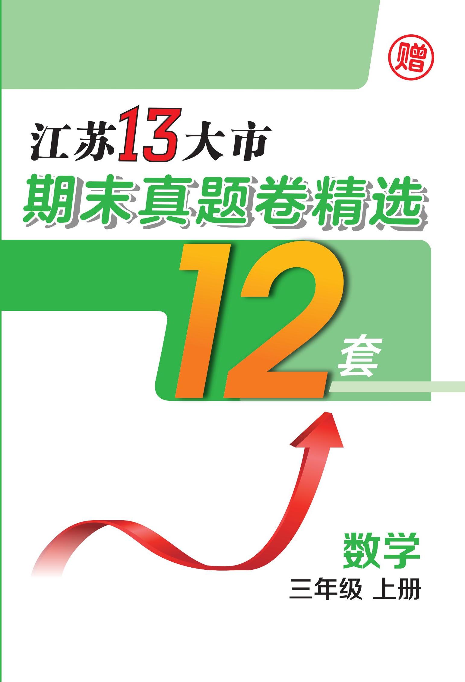 江蘇省13大市2023-2024學(xué)年三年級(jí)上學(xué)期期末數(shù)學(xué)真題卷精選12套