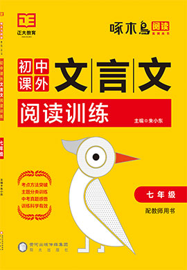 2022【啄木鸟阅读】初中七年级语文课外文言文阅读训练