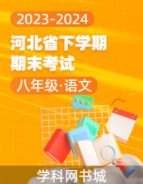 河北省2023-2024學(xué)年八年級下學(xué)期語文期末考試