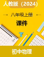 第一章機械運動-2024-2025學年人教版物理八年級上冊