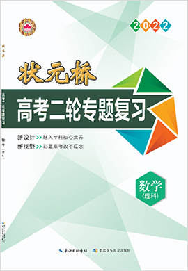 （配套課件練習）【狀元橋】2022高考數(shù)學（理科）二輪專題復習（老高考）