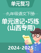 2024-2025學(xué)年九年級語文下冊單元速記·巧練（山西專用） 