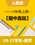 【期中真题】河南省南阳市西峡县 数学 一-六上 2020-2021学年（人教版，含答案）