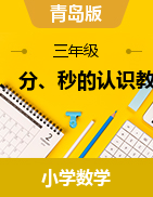 青岛版三年级数学下册时、分、秒的认识教案