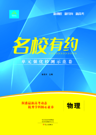 【名校有約】2025年新高考新教材物理高三一輪單元強(qiáng)化檢測(cè)示范卷