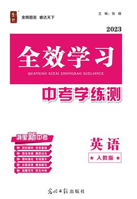 （配套課件）【全效學(xué)習(xí)·中考學(xué)練測】2023中考英語（人教版）