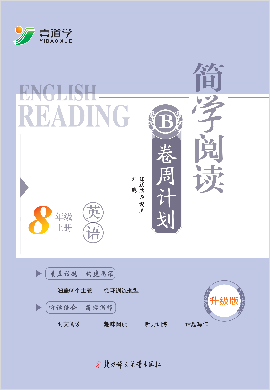 2022秋季【壹道学】八年级上册英语简学阅读·B卷周计划（升级版）