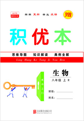 2021-2022學(xué)年八年級上冊初二生物【領(lǐng)航課堂】同步積優(yōu)本（人教版）