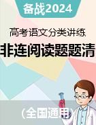 備戰(zhàn)2024年高考語文分類講練題題清之非連續(xù)類文本閱讀（全國通用）