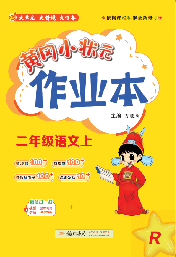 【黃岡小狀元· 作業(yè)本】2024-2025學(xué)年二年級上冊語文（統(tǒng)編版）（1-4單元）