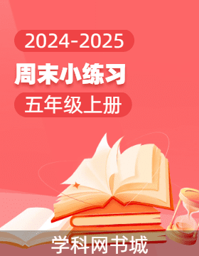 2024-2025學(xué)年五年級(jí)上冊(cè)數(shù)學(xué)周末小練習(xí)（人教版）