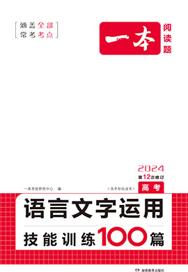 【一本】高考語(yǔ)文語(yǔ)言文字運(yùn)用技能訓(xùn)練100篇