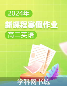 2023-2024学年高二英语【新课程寒假作业】