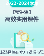 【精講課】2023-2024學(xué)年高二政治《邏輯與思維》高效實(shí)用課件（統(tǒng)編版選擇性必修3）