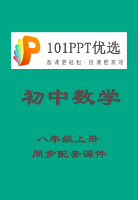 【101PPT优选】初中八年级数学上册同步配套课件（人教版）
