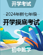 2024年新七年級數(shù)學(xué)開學(xué)摸底考試卷（上海專用）