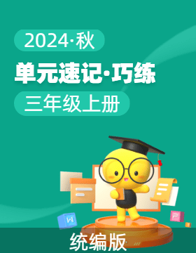 2024-2025学年语文三年级上册单元速记·巧练系列（统编版）
