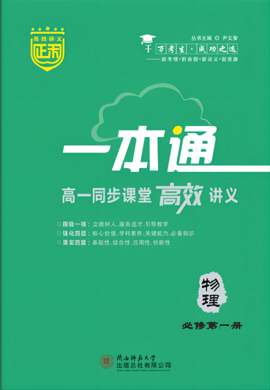 2022-2023學(xué)年新教材高中物理必修第一冊【正禾一本通】同步課堂高效講義（人教版2019）