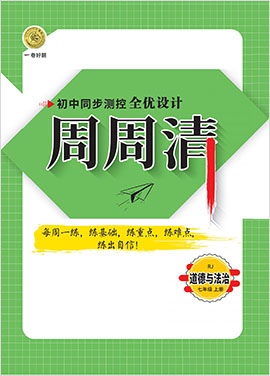 2020-2021学年七年级上册道德与法治【一卷好题】限时提分练 