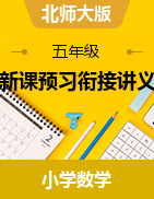 新課預(yù)習(xí)銜接講義-2024-2025學(xué)年五年級(jí)上冊(cè)數(shù)學(xué)北師大版