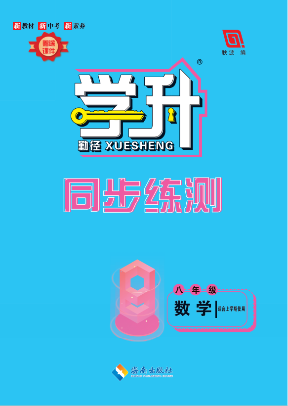 【勤徑學(xué)升】2024-2025學(xué)年八年級(jí)上冊(cè)數(shù)學(xué)同步練測(cè)（人教版）