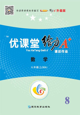 2020-2021學(xué)年八年級上冊數(shù)學(xué)課后作業(yè)【優(yōu)課堂給力A+】華東師大版