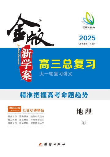 （練習(xí)word）【金版新學(xué)案】2025年高考地理高三總復(fù)習(xí)大一輪復(fù)習(xí)講義（魯教版2019）