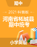 【真题】河南省商丘市柘城县英语三-六年级第二学期期中质量检测 2020-2021学年（科普版，含答案，含听力原文）