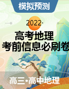  2022年高考地理考前信息必刷卷（浙江專用）