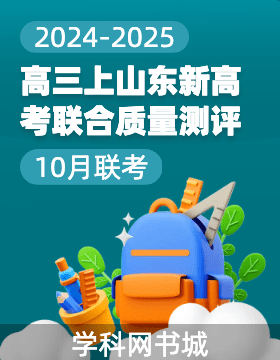 2025屆山東省新高考聯(lián)合質(zhì)量測評高三10月聯(lián)考試卷