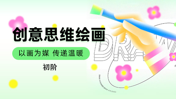 创意思维绘画 初阶 