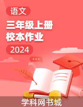 2024-2025學(xué)年三年級(jí)上冊(cè)語(yǔ)文校本作業(yè)（統(tǒng)編版）