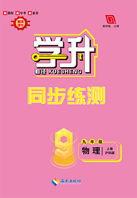 【勤徑學升】2023-2024學年九年級上冊物理同步練測配套教師用書（滬科版）