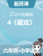 2023-2024學年語文六年級下冊4《藏戲》教學設(shè)計（統(tǒng)編版）