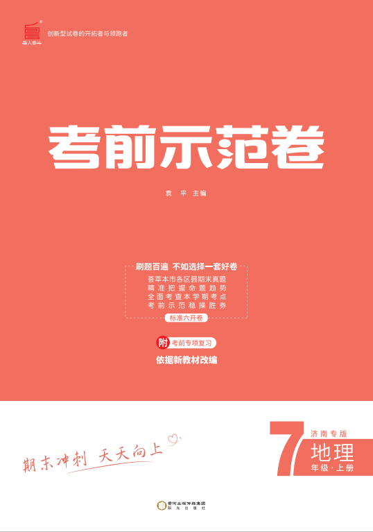 【期末考前示范卷】2024-2025學(xué)年七年級上冊地理(濟(jì)南專版)