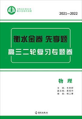 【衡水金卷·先享題】2022高三二輪復(fù)習(xí)專題卷物理