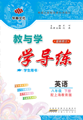 【教与学·学导练】2022-2023学年八年级下册英语同步课件PPT（配上海教育版）