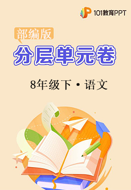 【分層單元卷】部編版語文八年級下冊