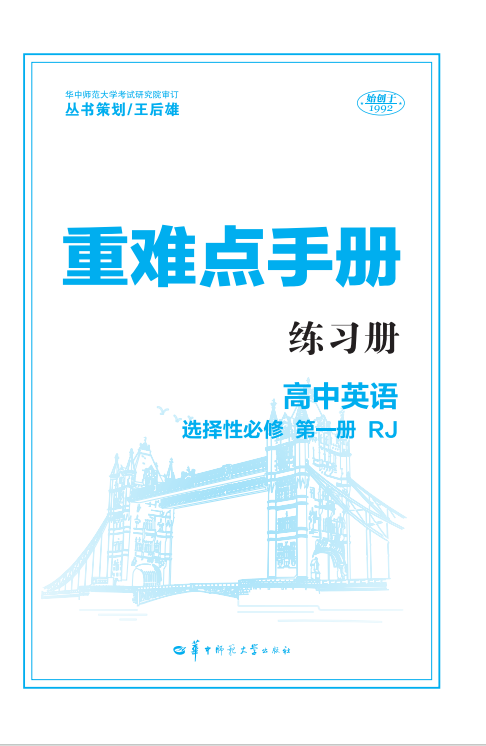 【重難點(diǎn)手冊(cè)】2024-2025學(xué)年高中英語選擇性必修第一冊(cè)同步練習(xí)題（人教版2019）