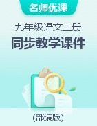 【名師優(yōu)課】2022-2023學(xué)年九年級(jí)語(yǔ)文上冊(cè)同步教學(xué)課件