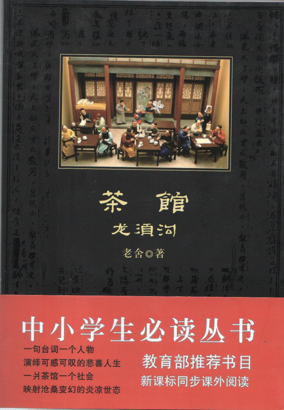 茶館·龍須溝-中小學生必讀叢書